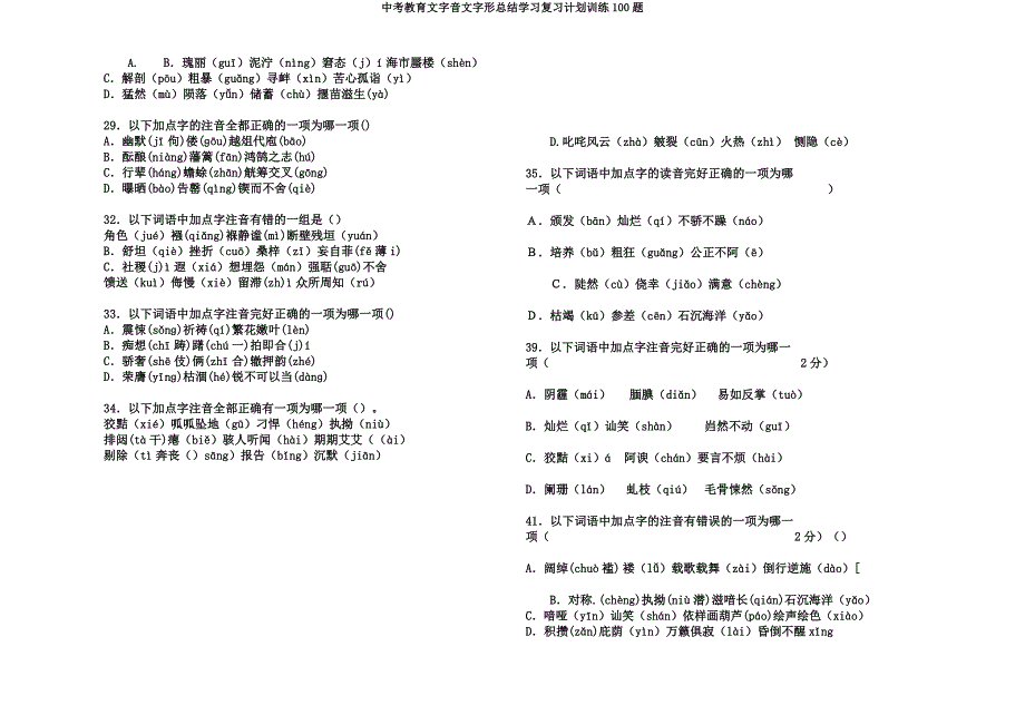 中考教育文字音文字形总结学习复习计划训练100题.docx_第3页