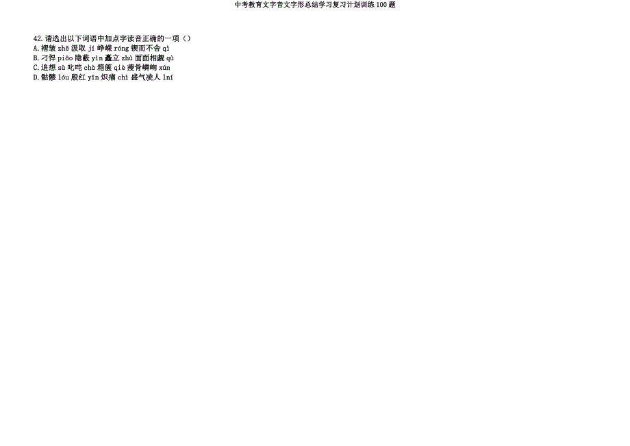 中考教育文字音文字形总结学习复习计划训练100题.docx_第4页
