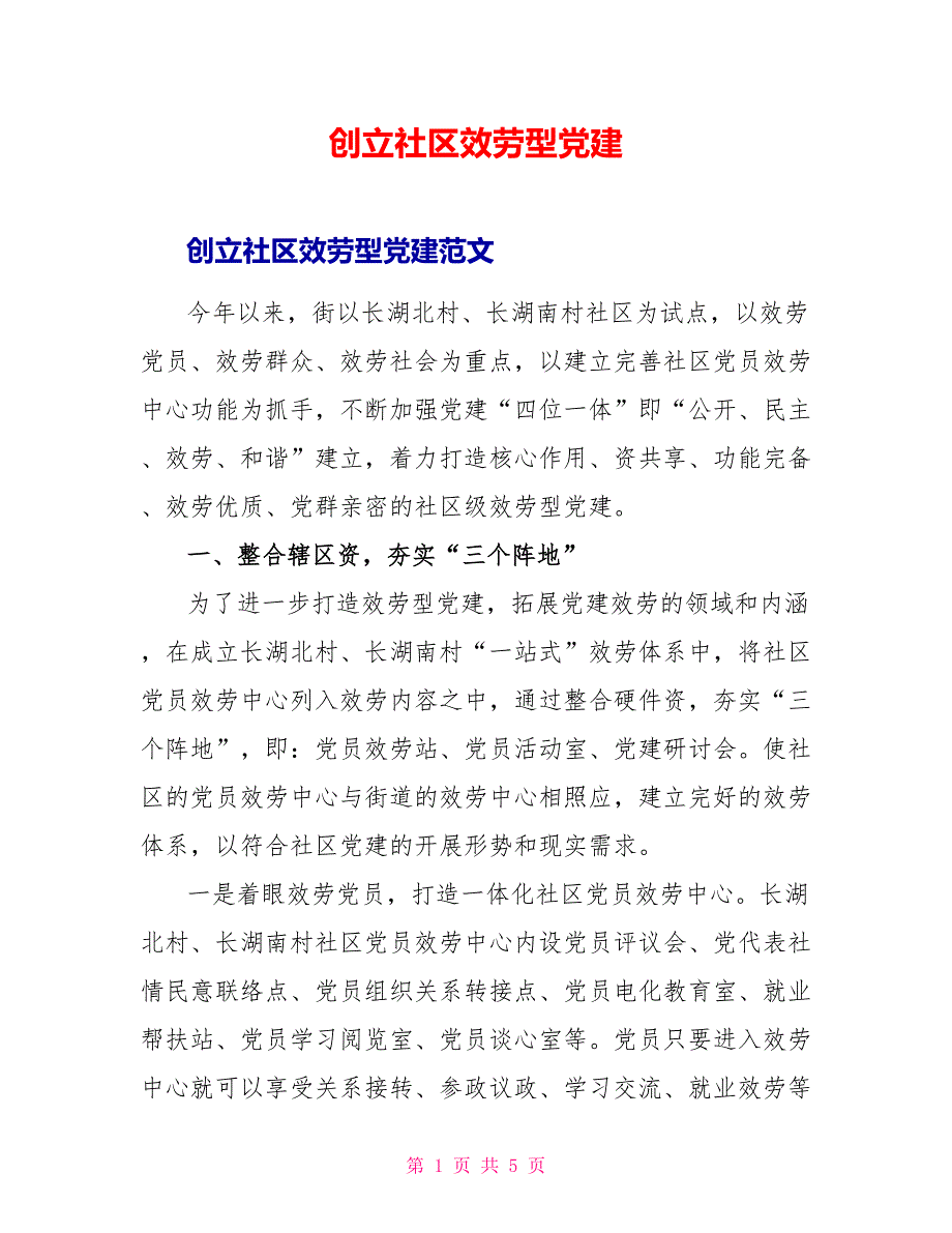 创建社区服务型党建_第1页