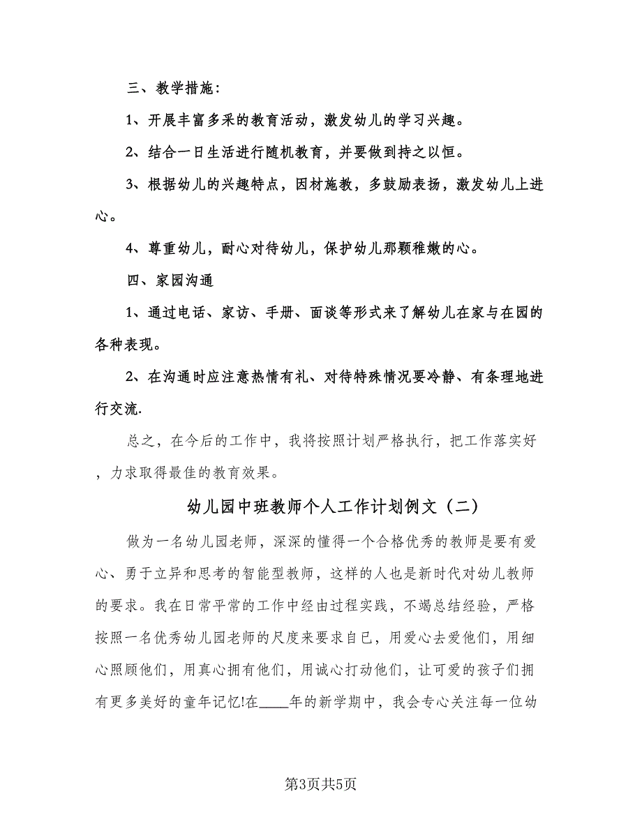 幼儿园中班教师个人工作计划例文（二篇）.doc_第3页