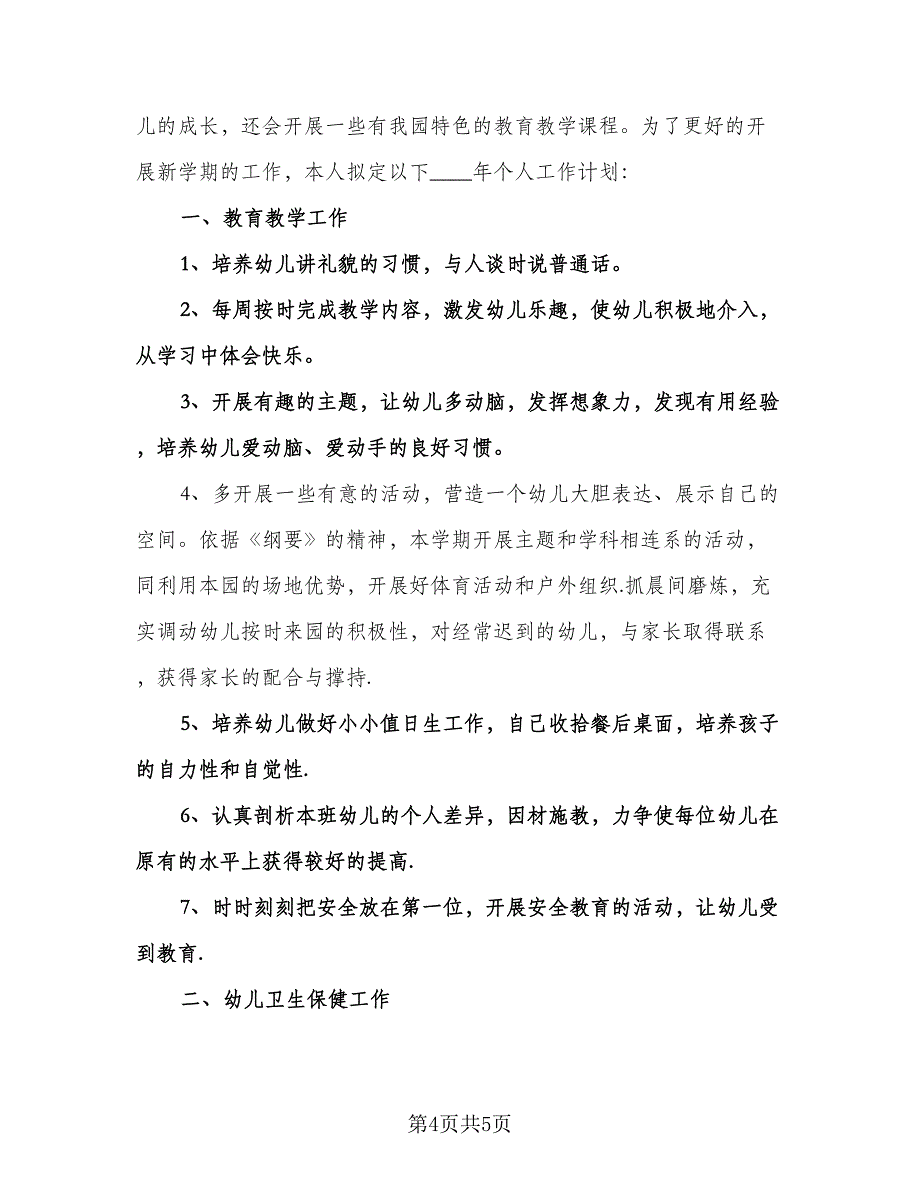 幼儿园中班教师个人工作计划例文（二篇）.doc_第4页