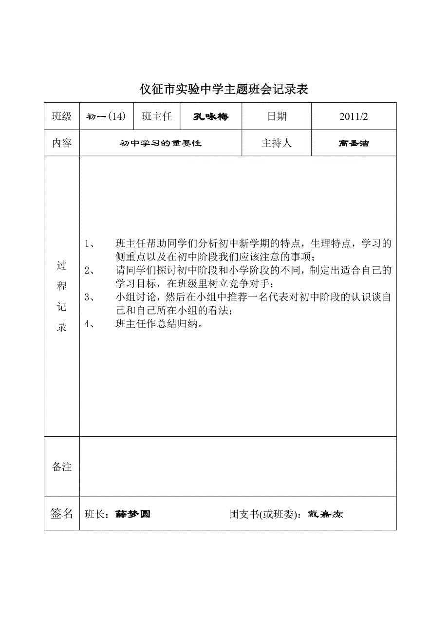 仪征市实验中学主题班会记录表_第1页