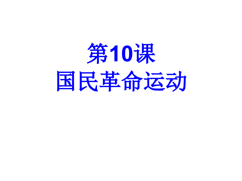 相关文档国民革命歌_第2页