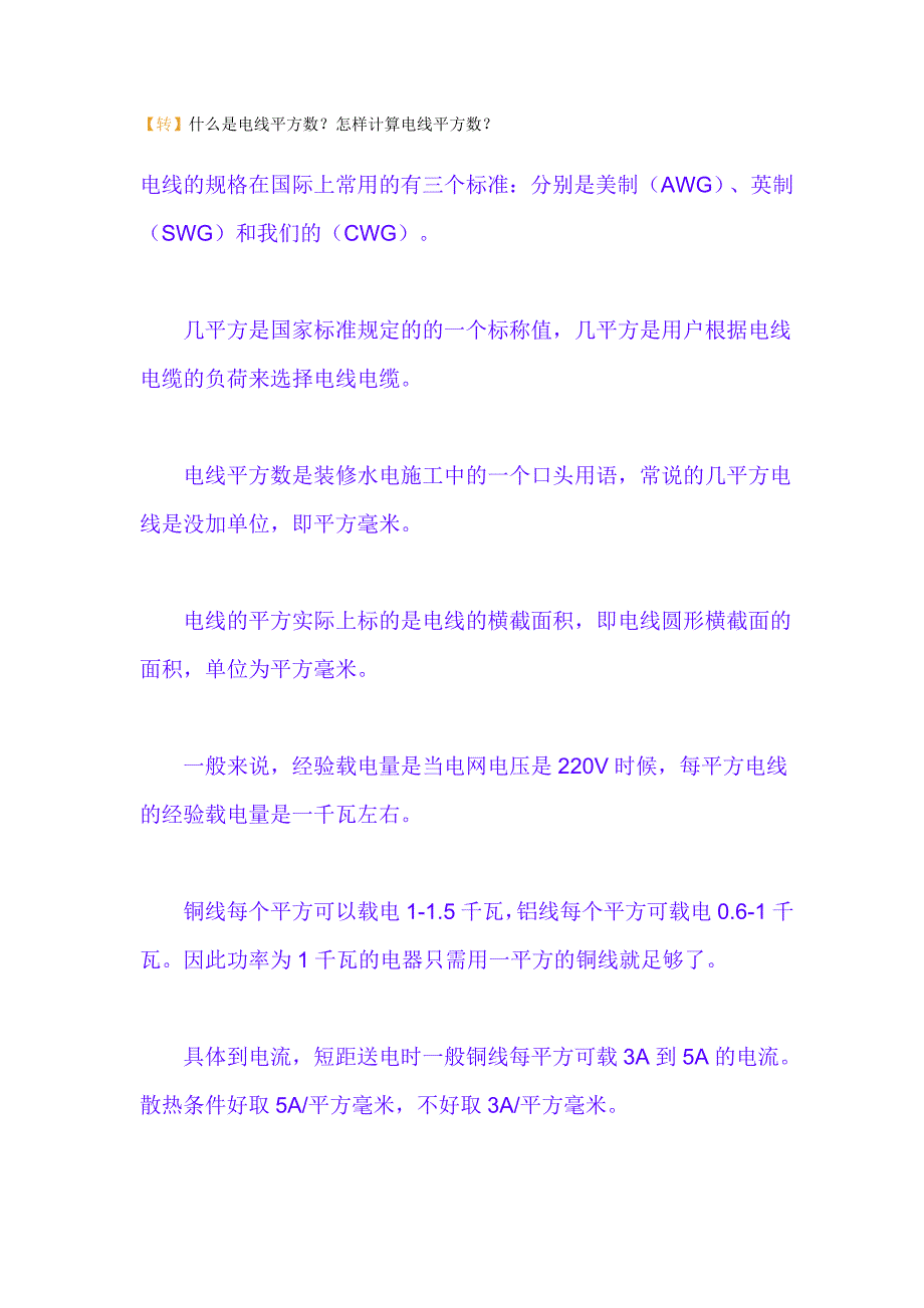 电线平方数计算公式_第1页