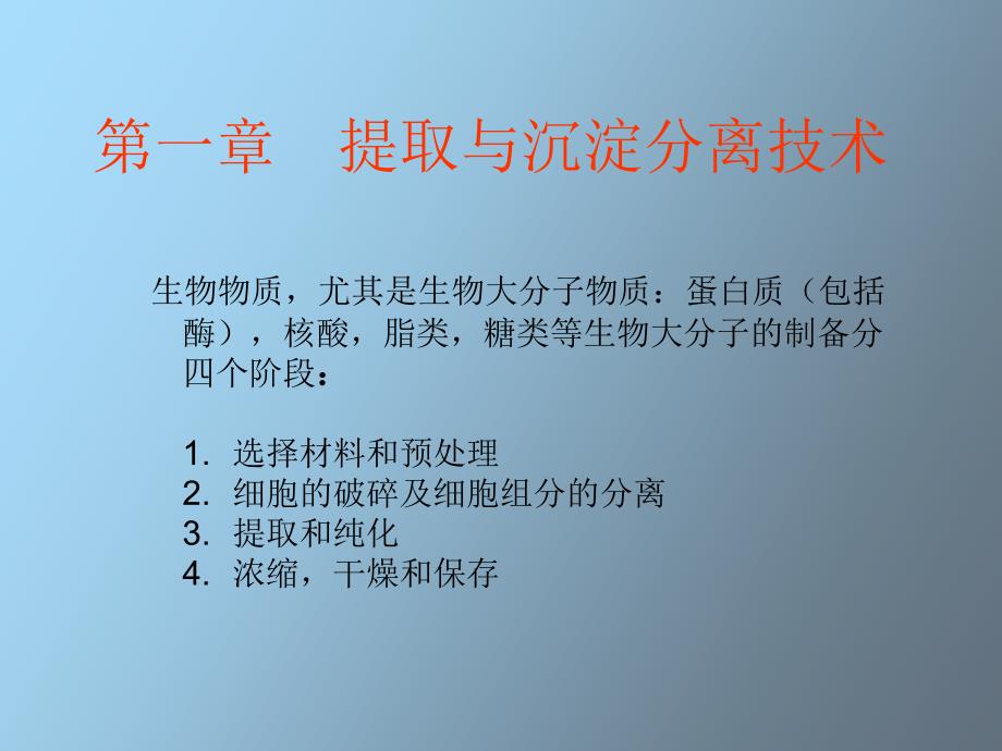 提取与沉淀分离技术_第1页