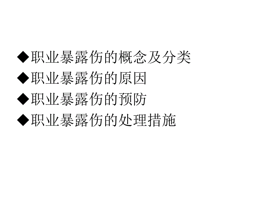 院感知识职业暴露伤讲座PPT_第2页