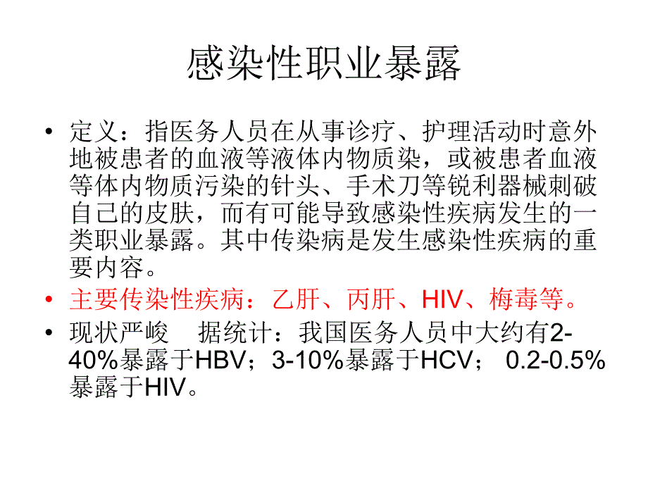 院感知识职业暴露伤讲座PPT_第4页