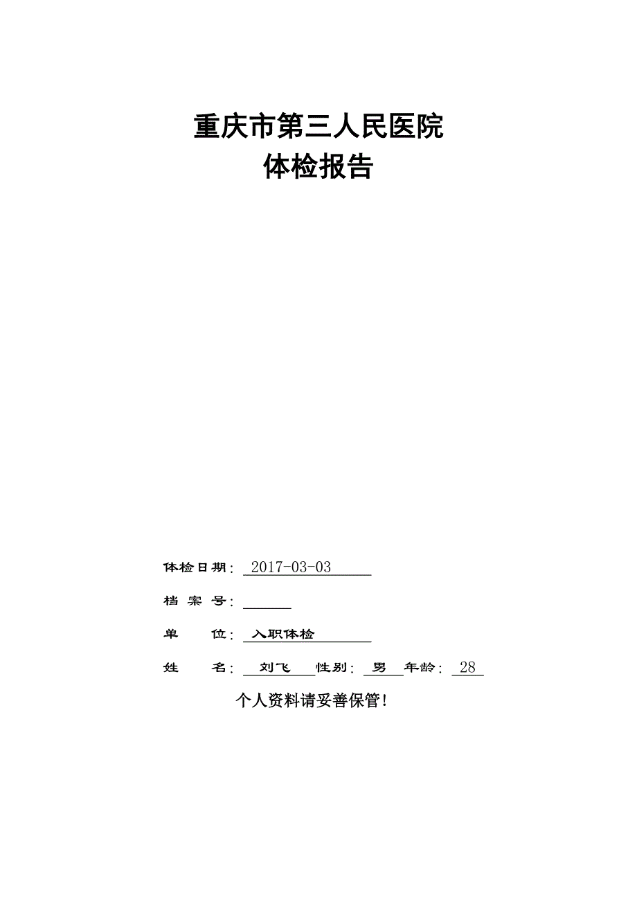 体检报告单汇总_第1页