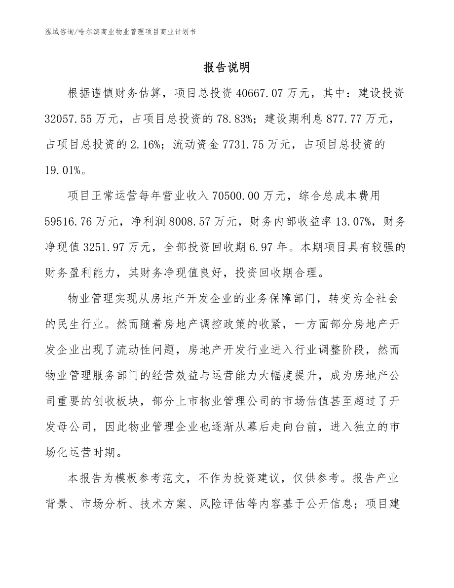 哈尔滨商业物业管理项目商业计划书_第2页