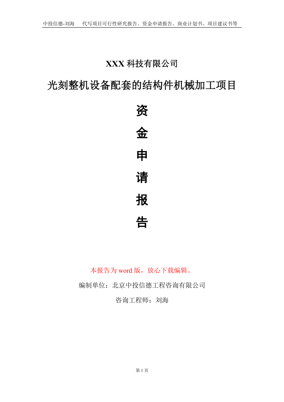 光刻整机设备配套的结构件机械加工项目资金申请报告写作模板_第1页