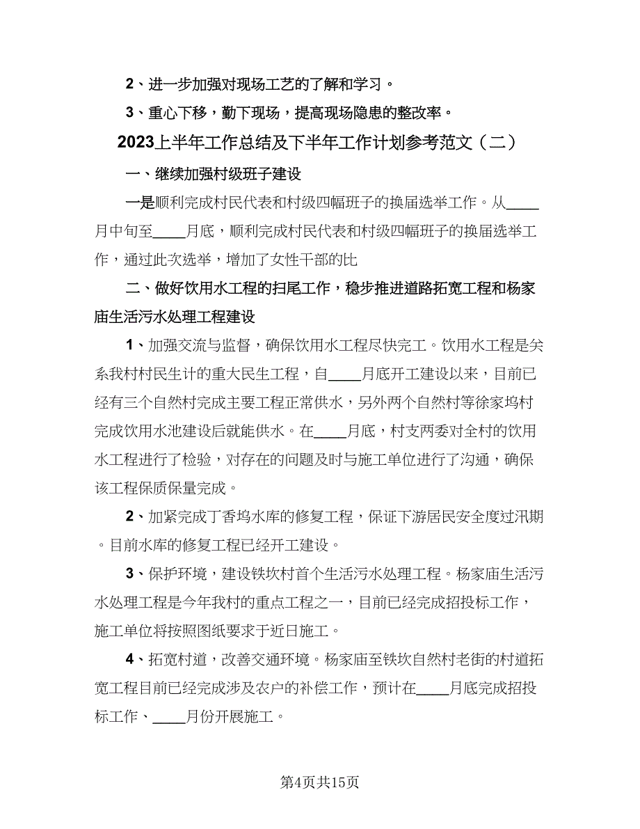 2023上半年工作总结及下半年工作计划参考范文（6篇）_第4页