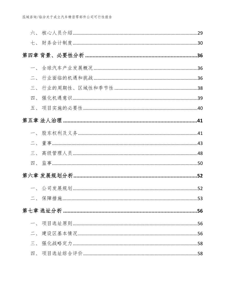 临汾关于成立汽车精密零部件公司可行性报告（模板范本）_第3页