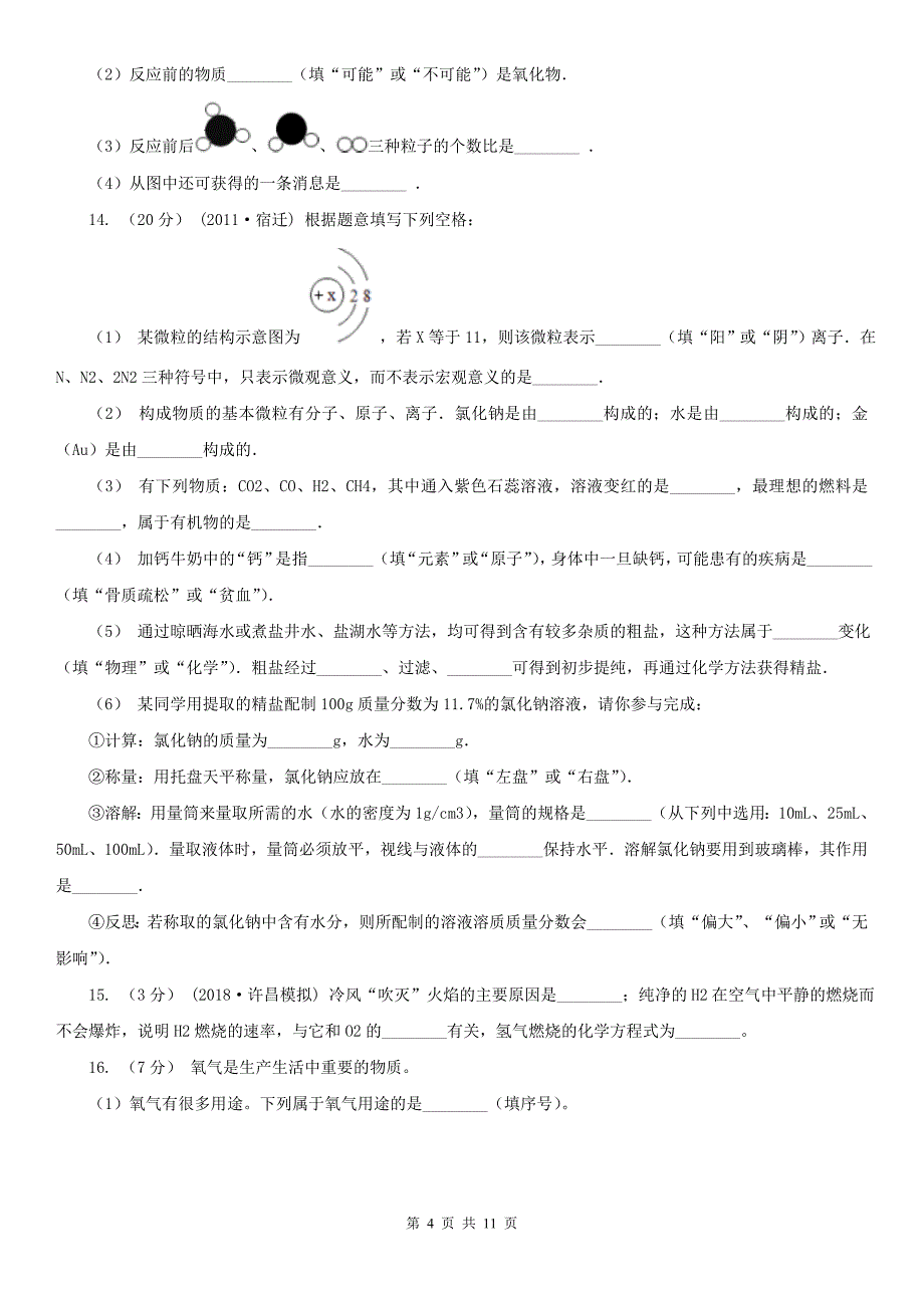 北京市九年级化学中考适应性考试试卷_第4页