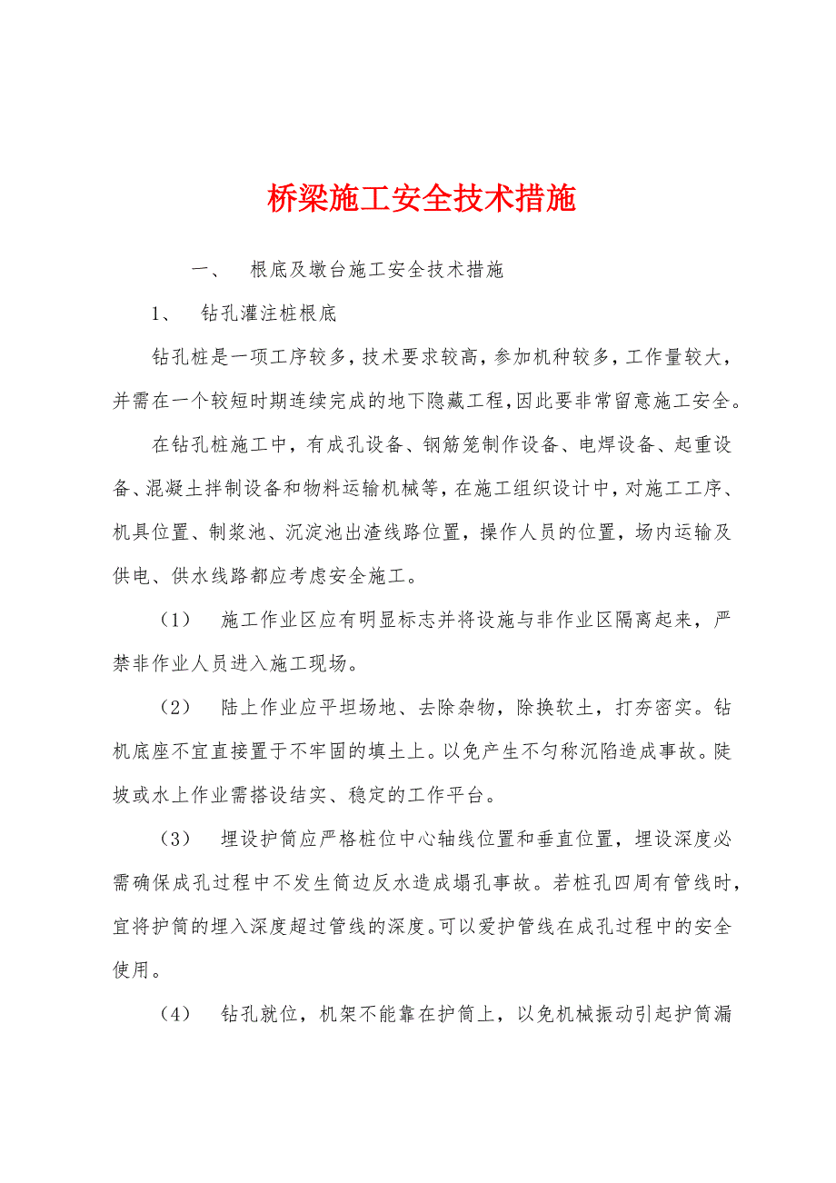 桥梁施工安全技术措施.docx_第1页