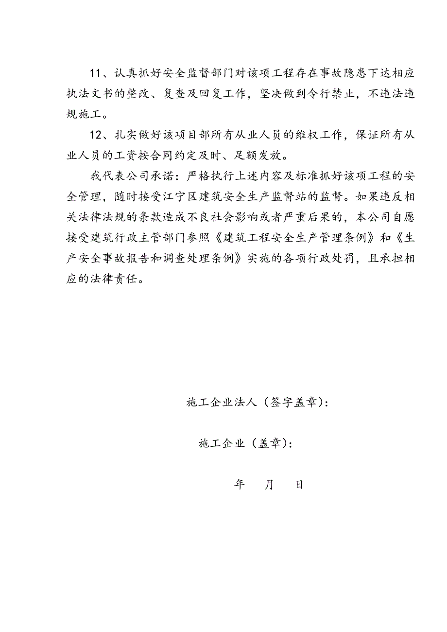 建筑施工企业安全生产责任承诺书_第4页