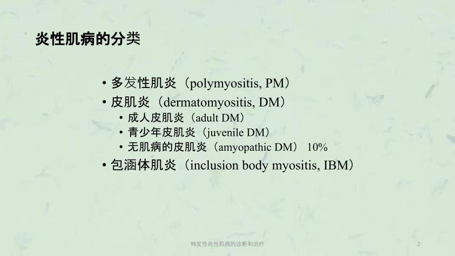 特发性炎性肌病的诊断和治疗课件_第2页