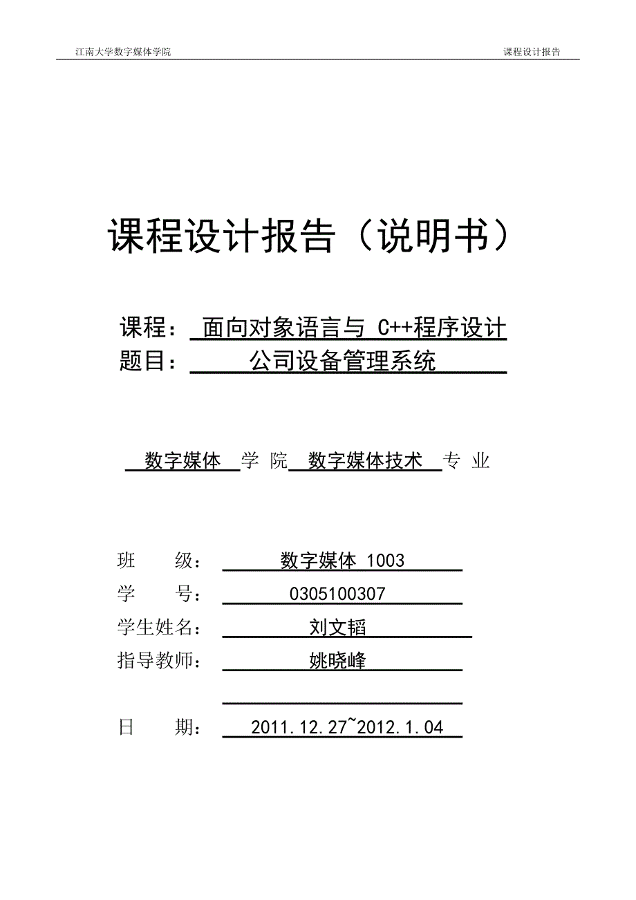 C++课程设计报告--公司设备管理系统.doc_第1页