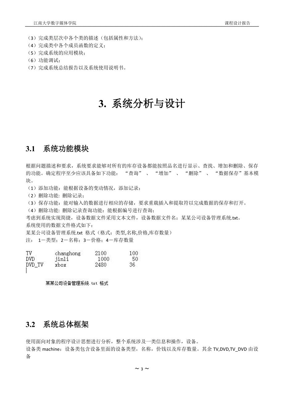 C++课程设计报告--公司设备管理系统.doc_第4页