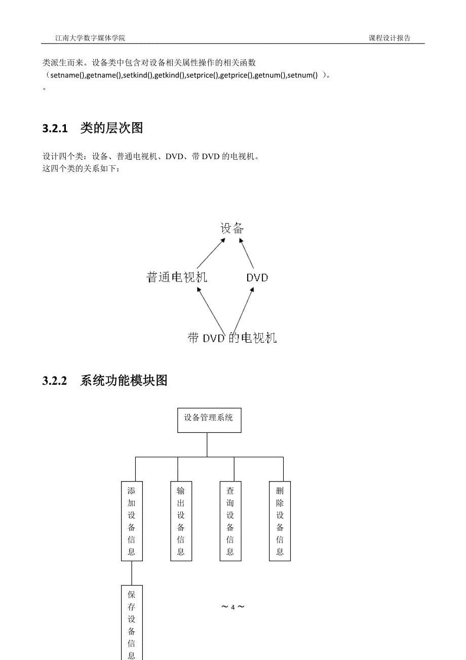 C++课程设计报告--公司设备管理系统.doc_第5页