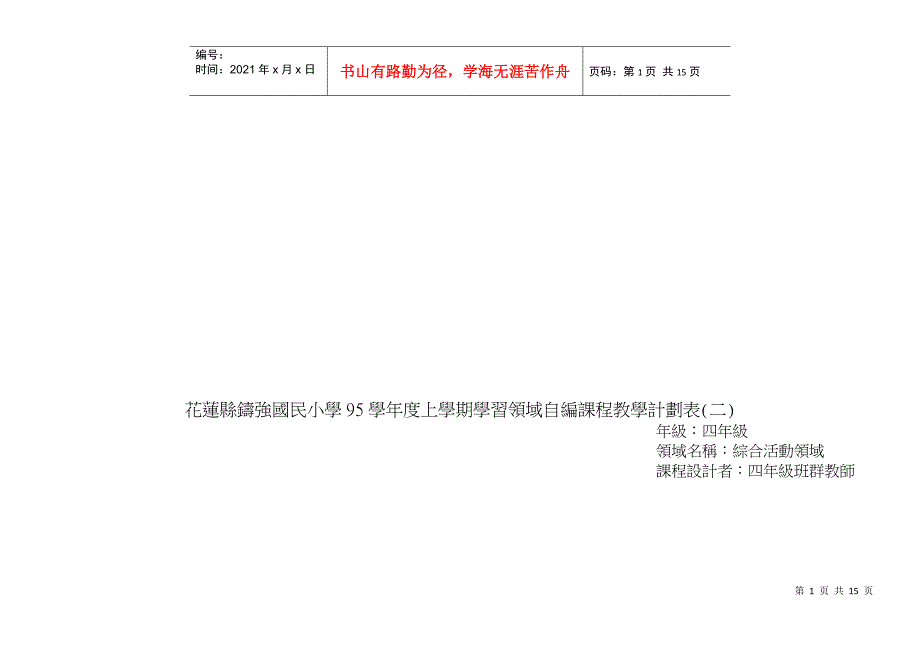 某小学年度上学期学习领域自编课程教学计划表_第1页