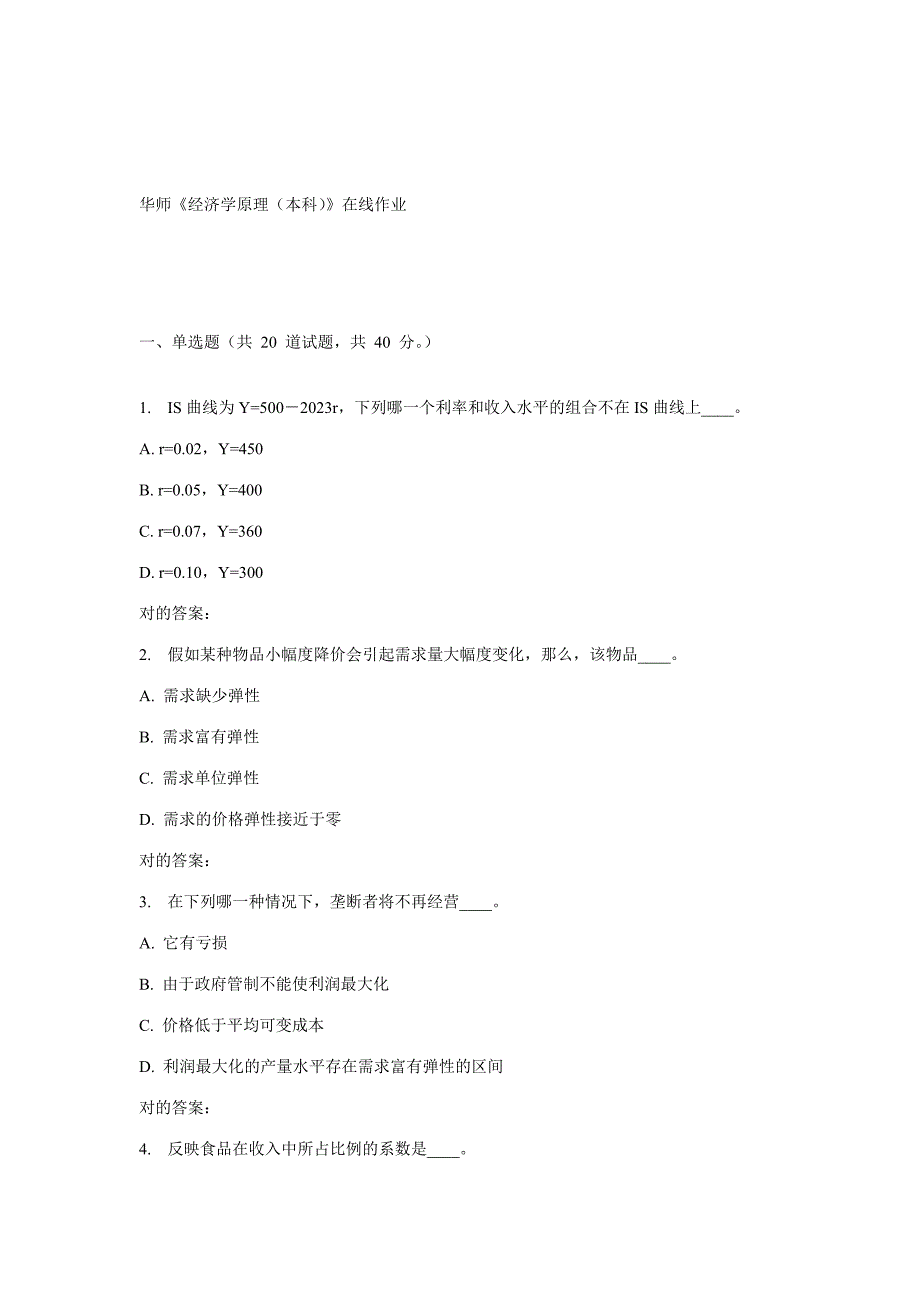 2023年秋华师经济学原理本科在线作业_第1页