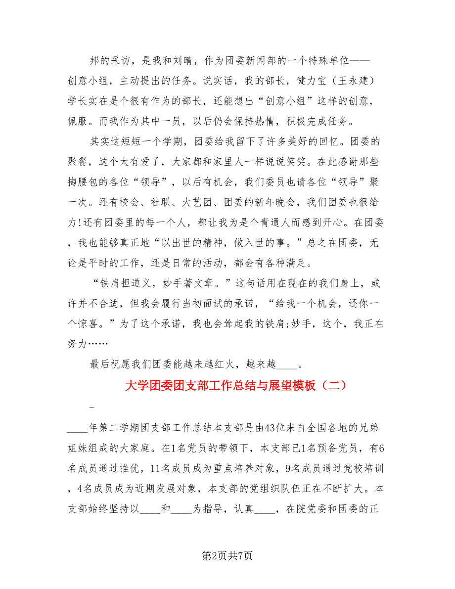 大学团委团支部工作总结与展望模板（二篇）.doc_第2页