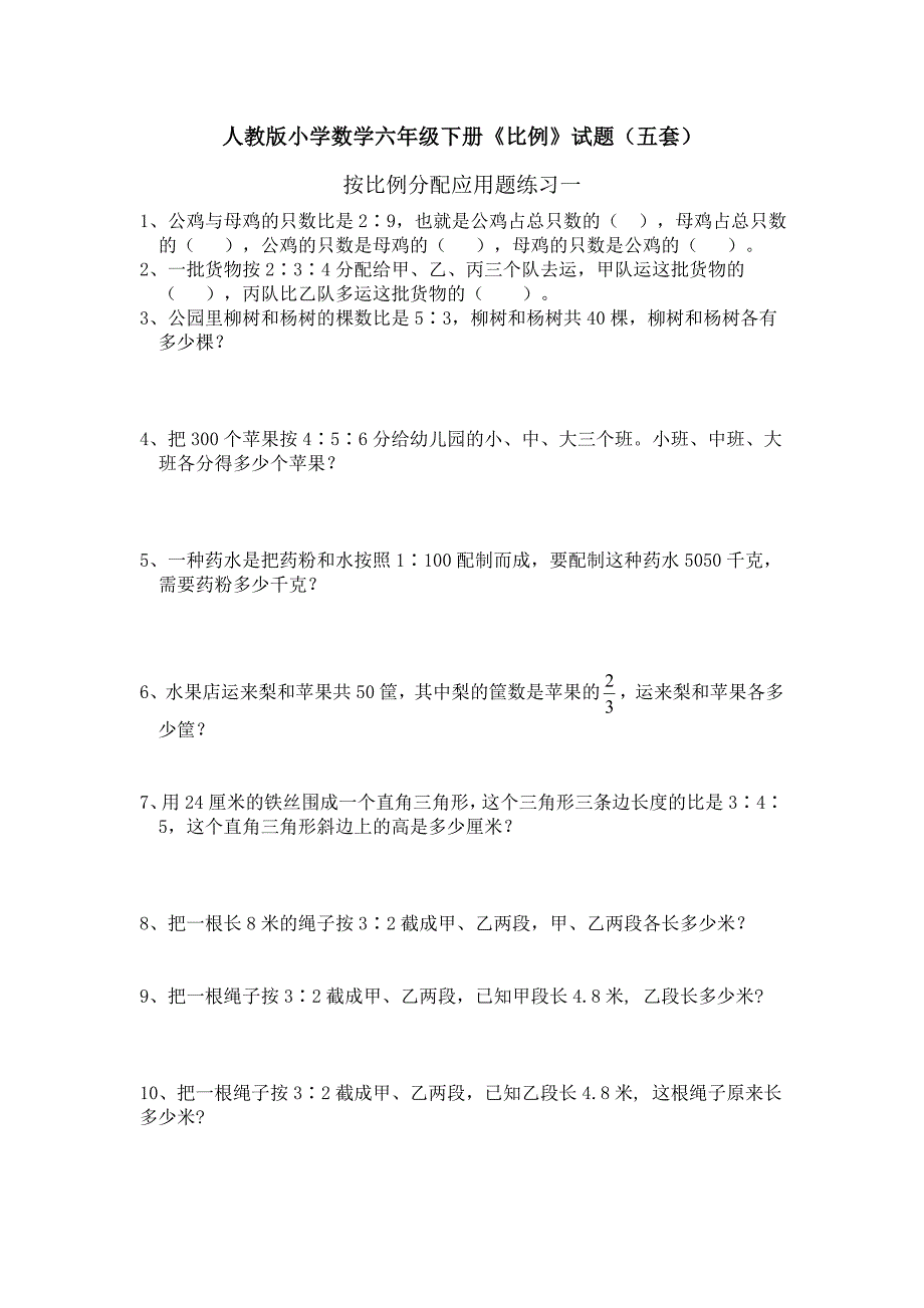 小学数学六年级下册《比例》试题五套_第1页
