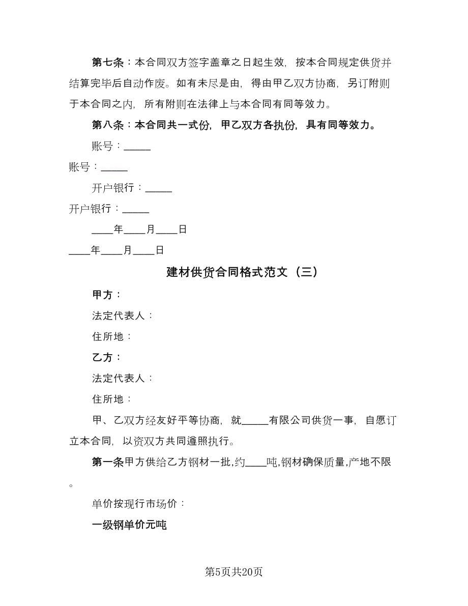 建材供货合同格式范文（七篇）.doc_第5页