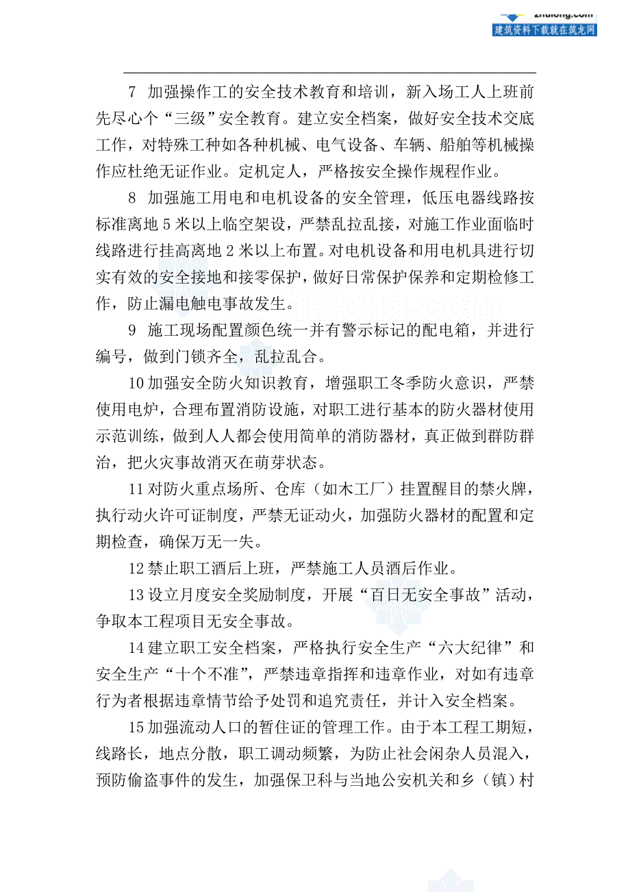 安全管理体系与措施.doc_第4页