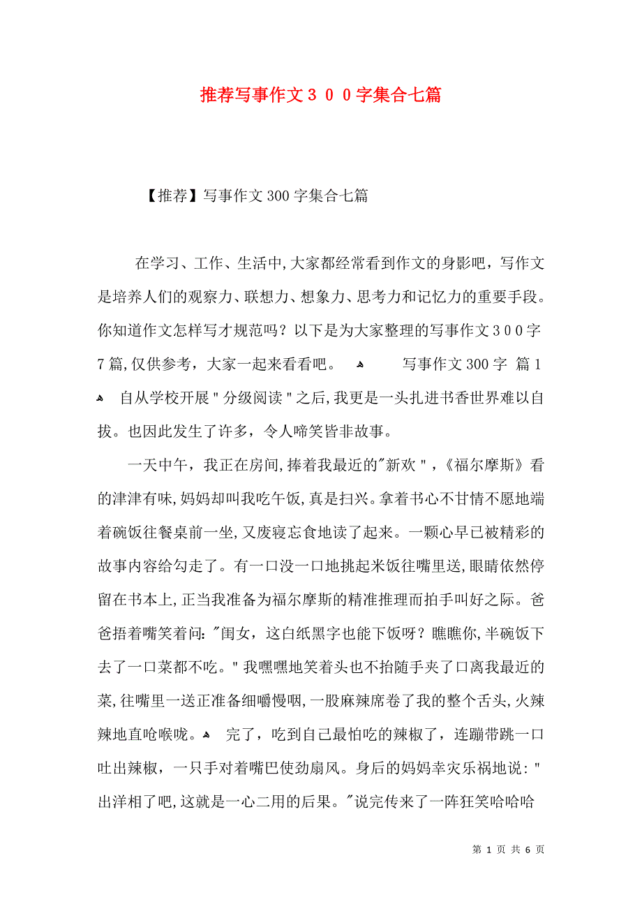 推荐写事作文300字集合七篇_第1页