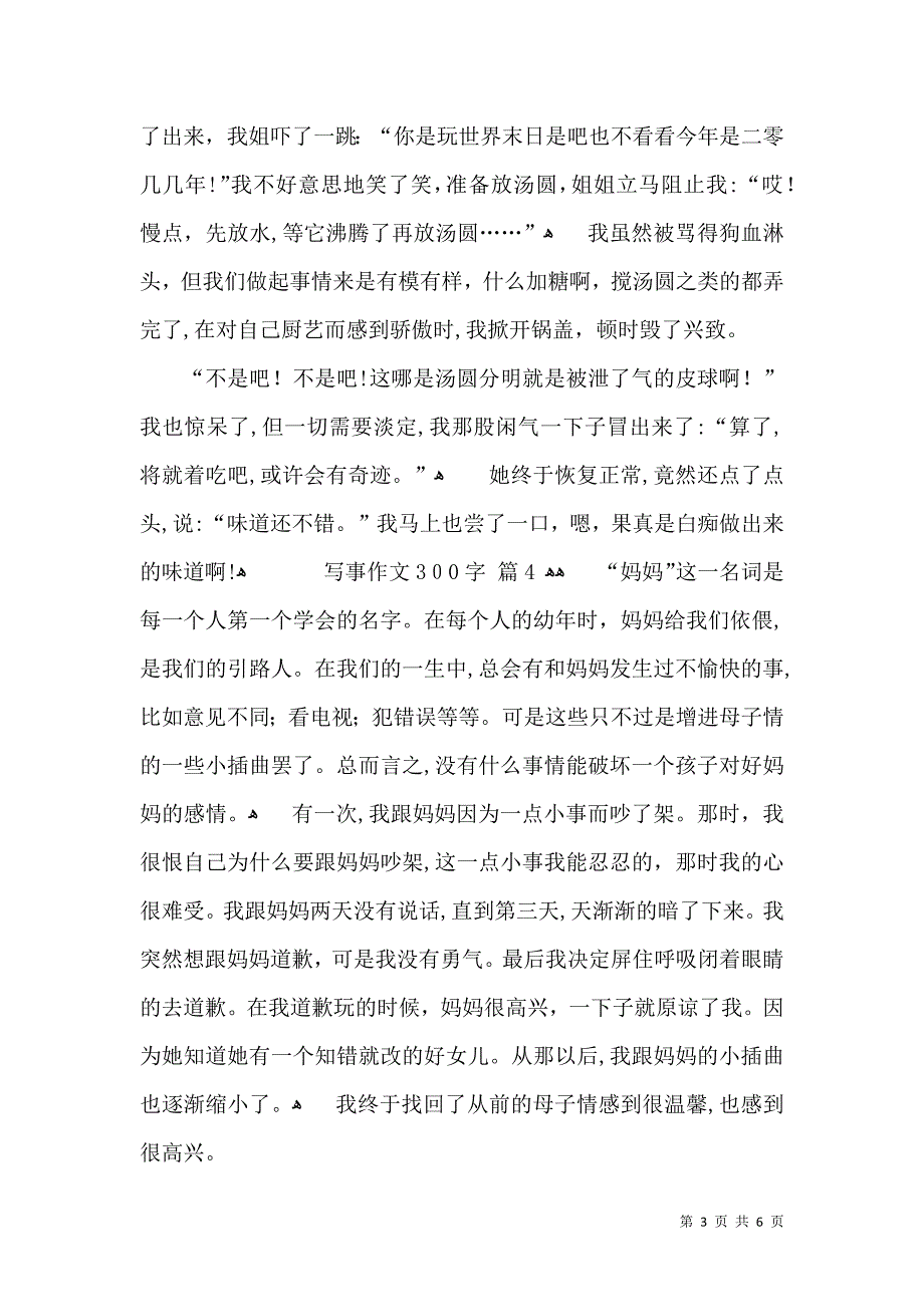 推荐写事作文300字集合七篇_第3页