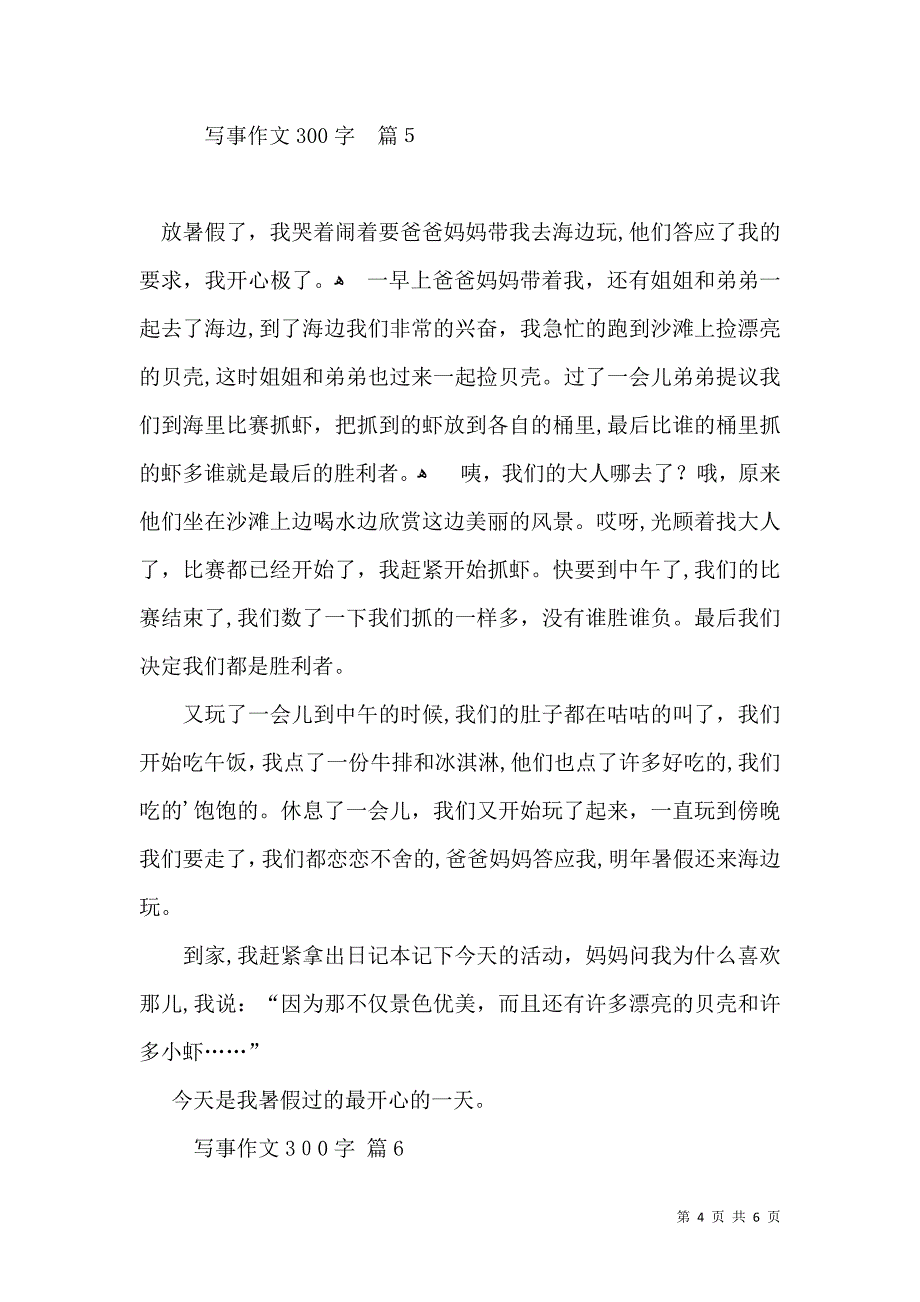 推荐写事作文300字集合七篇_第4页