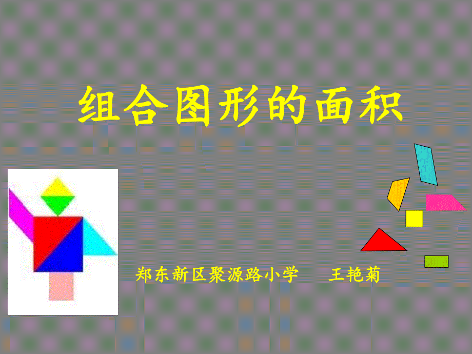 五年级上册数学课件6.1组合图形的面积北师大版共20张PPT1_第1页