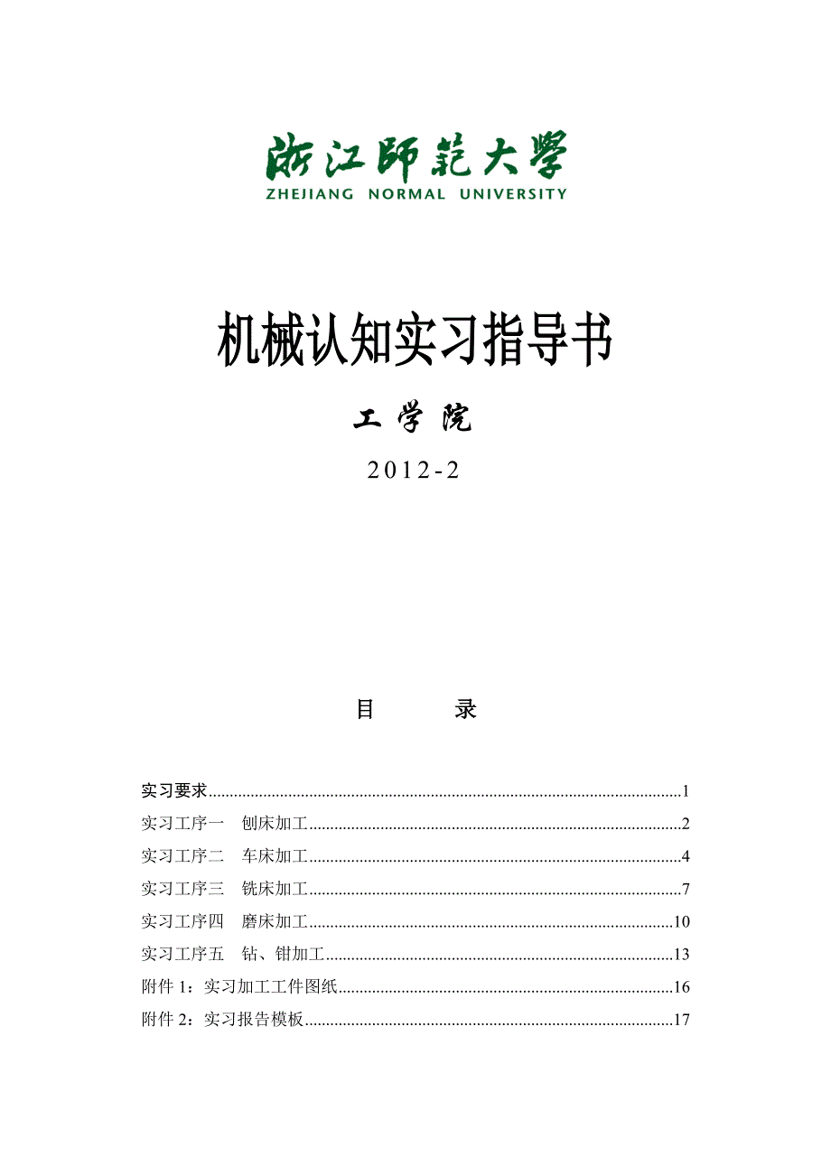 《机械认知实习》指导书.doc_第1页