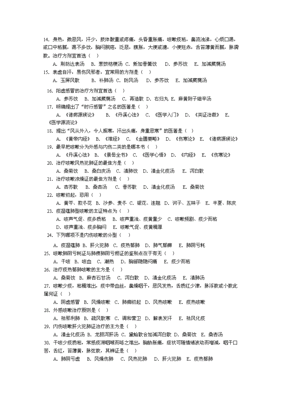 2023年七版中医内科学考试题库肺系病.doc_第2页