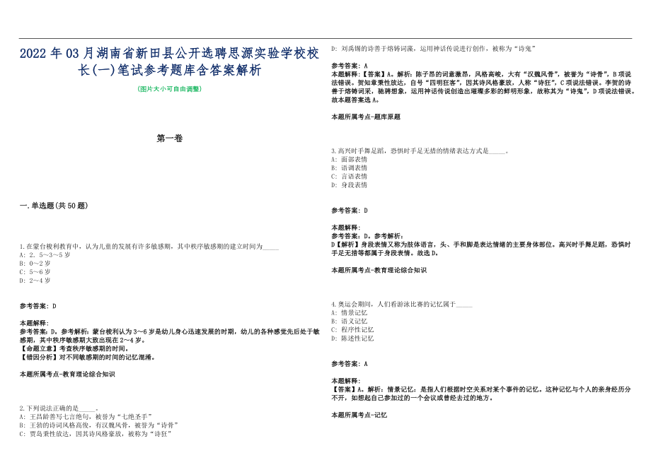 2022年03月湖南省新田县公开选聘思源实验学校校长(一)笔试参考题库含答案解析篇_第1页