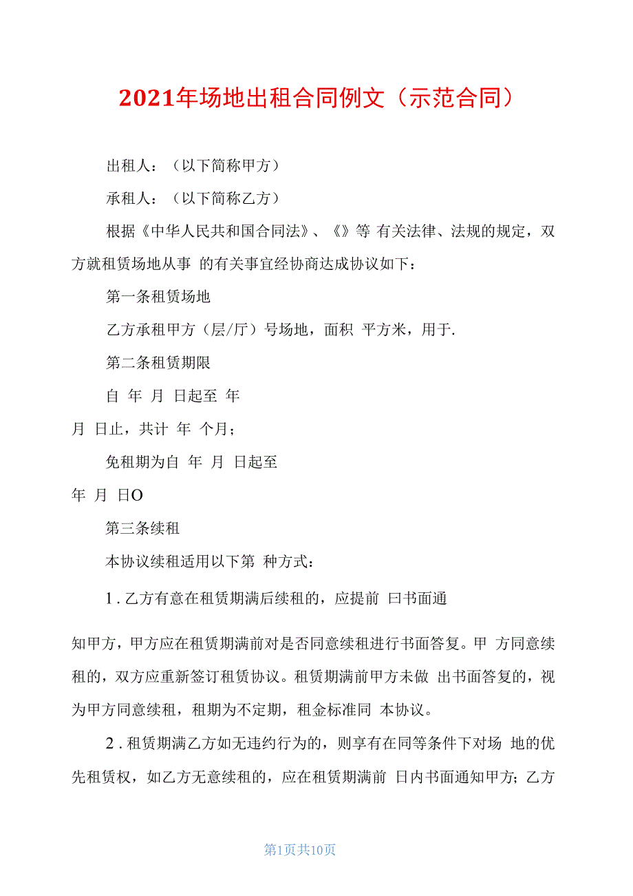 2021年场地出租合同例文(示范合同)_第1页