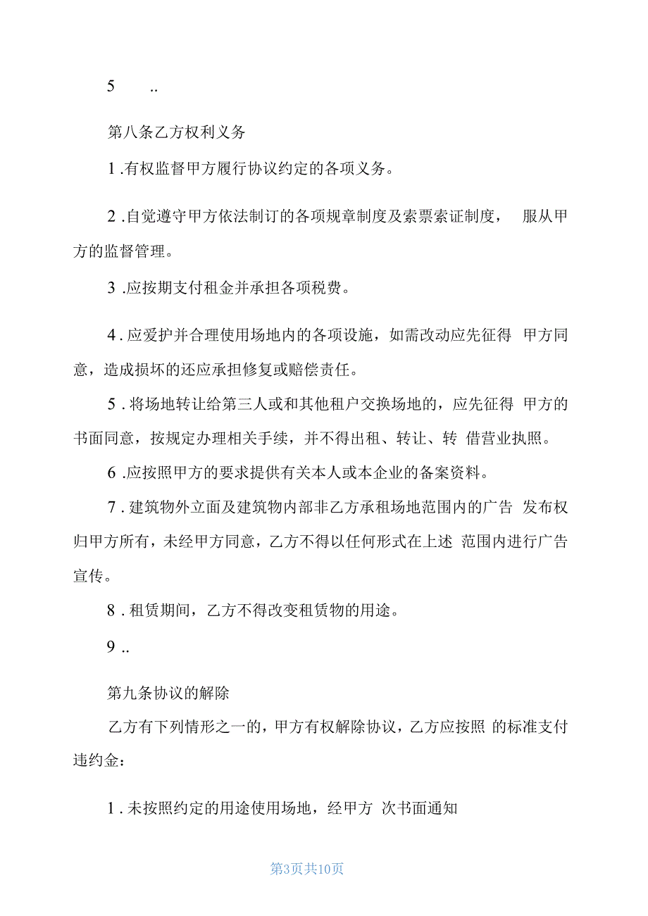 2021年场地出租合同例文(示范合同)_第3页