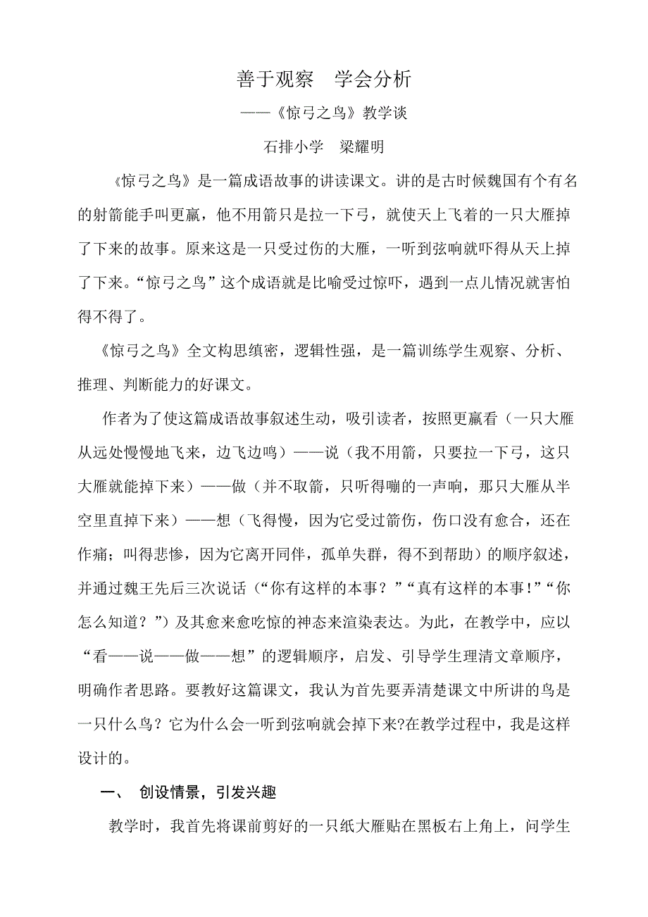 善于观察学会分析——《惊弓之鸟》教学谈（南沙区石排小学梁耀明）.doc_第1页