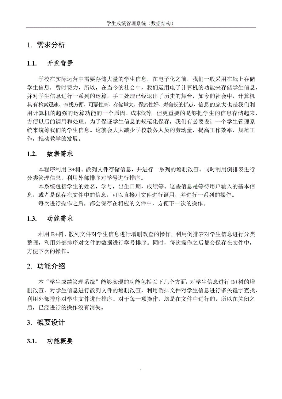 数据结构课程设计-学生成绩管理系统_第3页