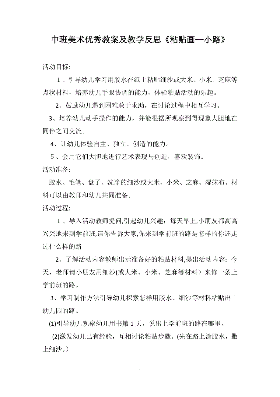 中班美术优秀教案及教学反思粘贴画—小路_第1页