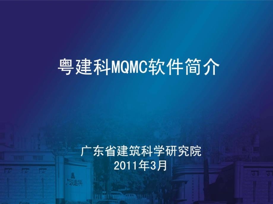 粤建科mqmc修建门窗幕墙热工计算软件ppt简介宝典_第1页