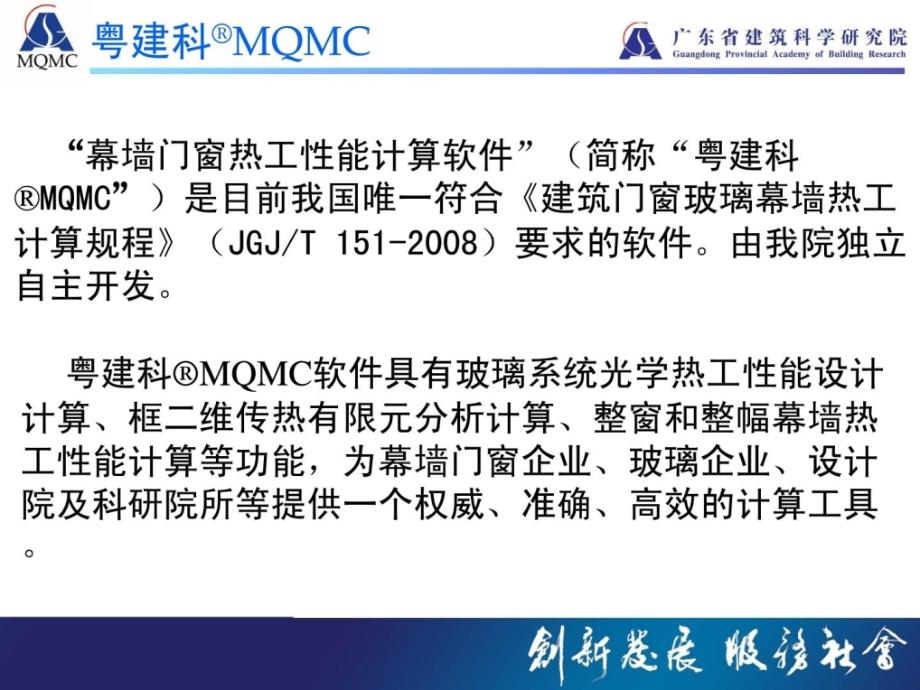 粤建科mqmc修建门窗幕墙热工计算软件ppt简介宝典_第2页