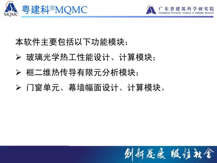 粤建科mqmc修建门窗幕墙热工计算软件ppt简介宝典_第3页