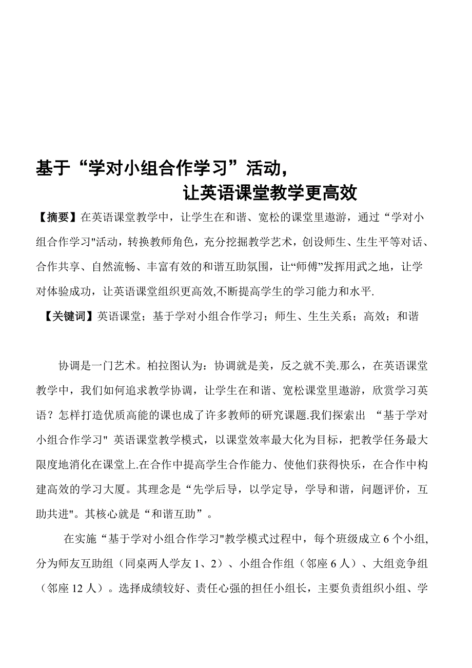 基于学对小组合作学习小组.doc_第1页