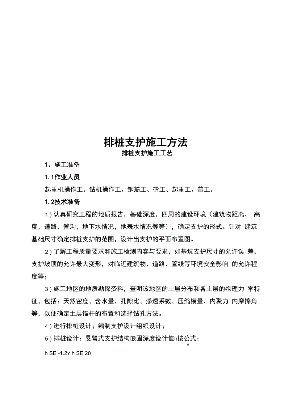 006排桩支护支护施工方法(完整已排版)_第1页