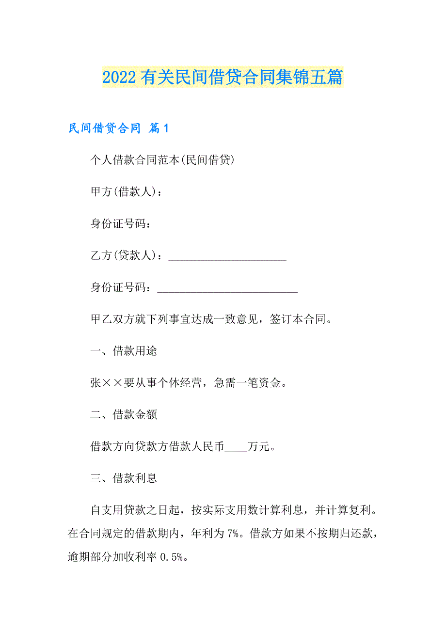 2022有关民间借贷合同集锦五篇_第1页