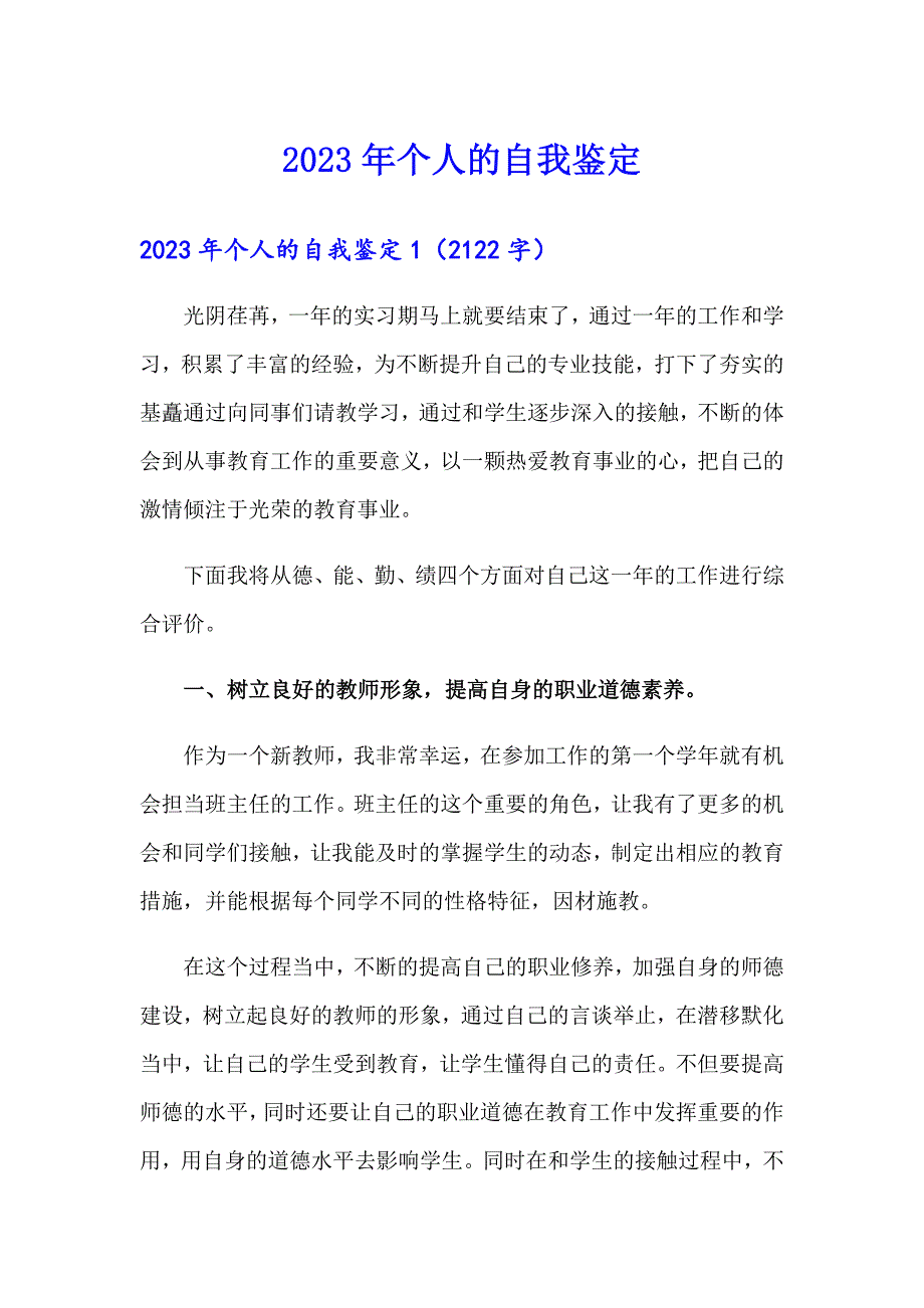 2023年个人的自我鉴定【实用模板】_第1页