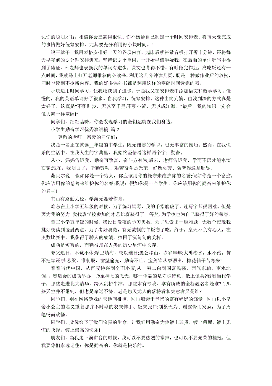 小学生勤奋学习优秀主题演讲讲话发言稿参考范文（精选18篇）_第4页