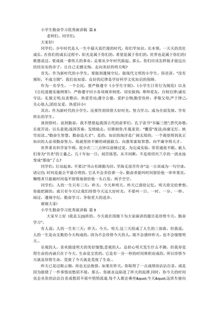 小学生勤奋学习优秀主题演讲讲话发言稿参考范文（精选18篇）_第5页